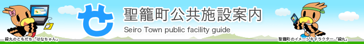 聖籠町公共施設案内